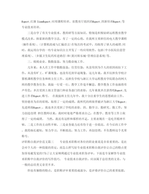 精编之评职称自我评价范文.docx