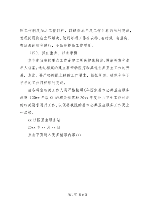 社区XX年度公共卫生工作计划 (2).docx