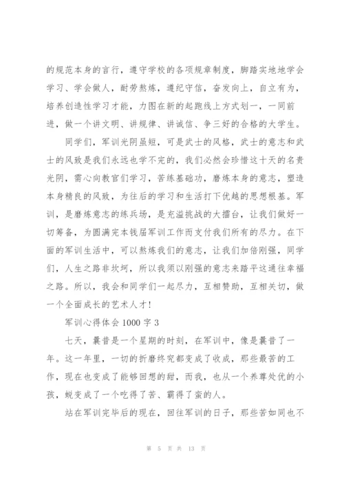 2022年军训心得体会1000字.docx