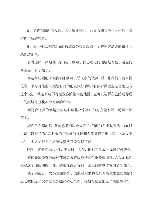 实体店开店计划书（12篇）