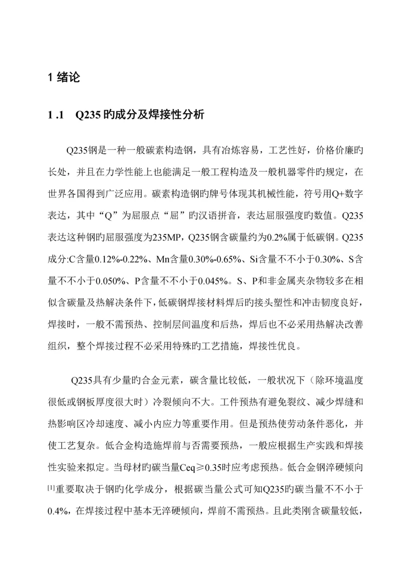 Q焊接标准工艺优质课程设计.docx