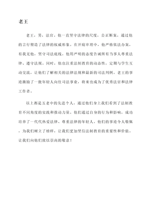 法制教育五老先进个人事迹