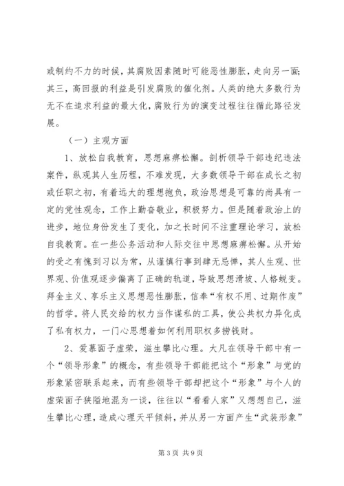 当前领导干部违纪违法案件的新特点、原因及预防对策.docx