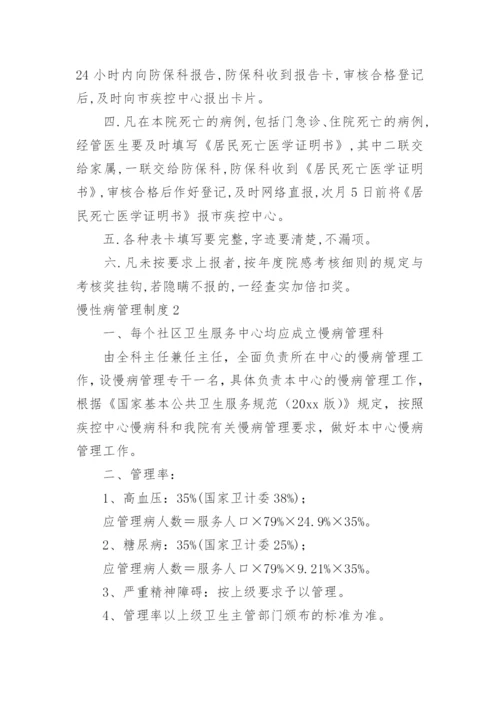 慢性病管理制度.docx