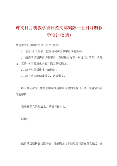 课文日月明教学设计范文部编版一上日月明教学设计(2篇)