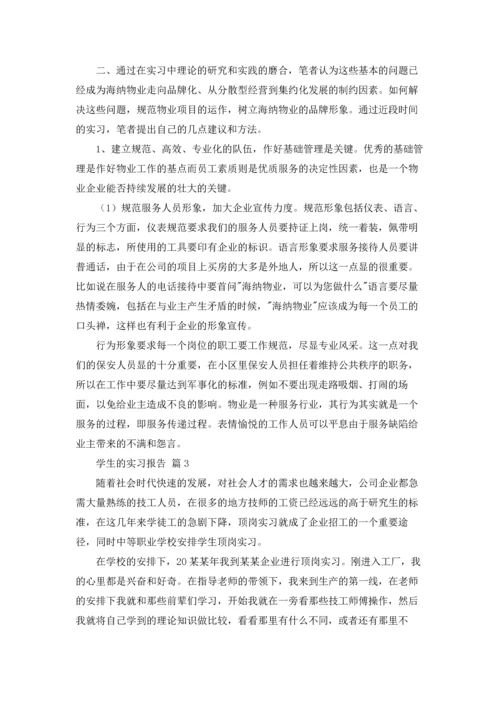 有关学生的实习报告汇总10篇.docx