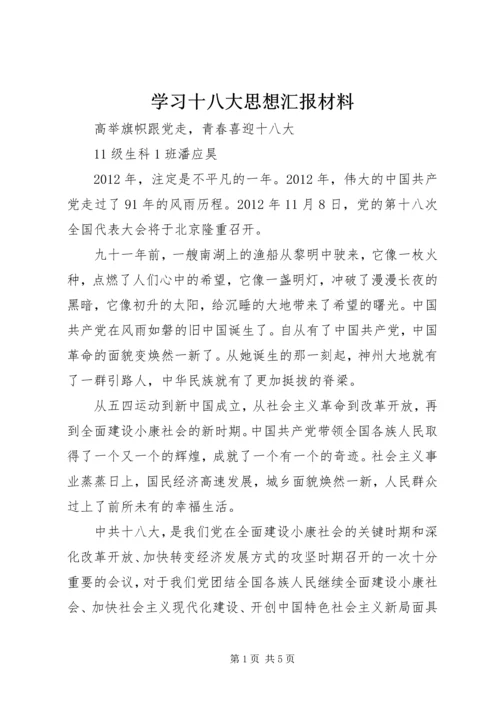 学习十八大思想汇报材料.docx