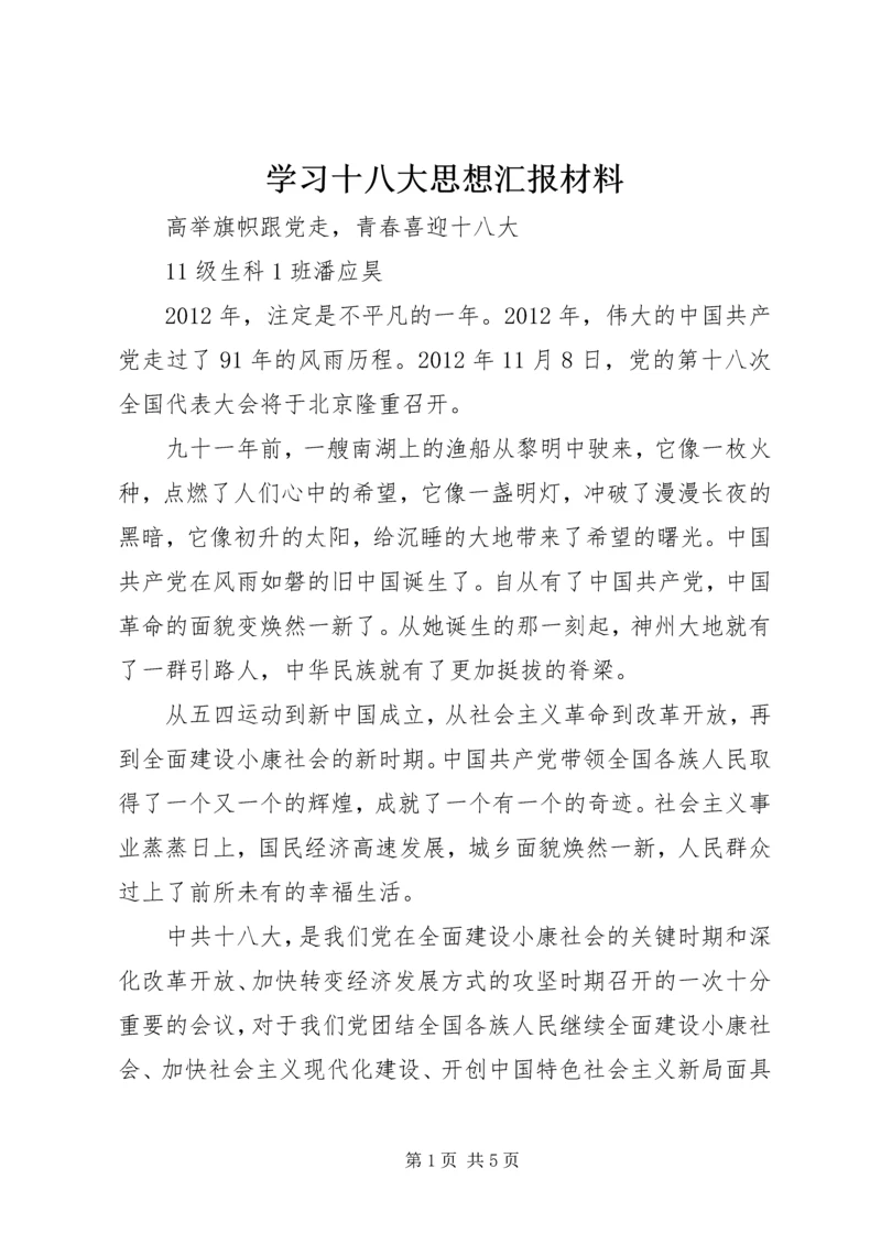 学习十八大思想汇报材料.docx