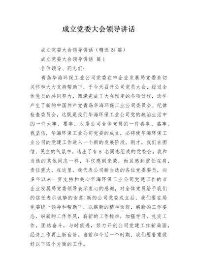 成立党委大会领导讲话.docx