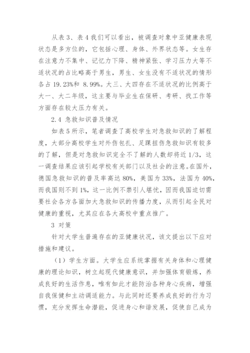 大学生亚健康调查与对策分析论文.docx