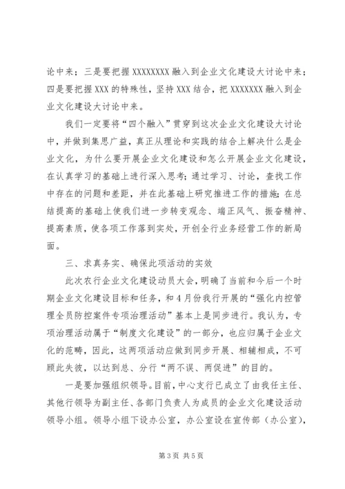 农业银行企业文化建设大讨论动员大会上的讲话.docx