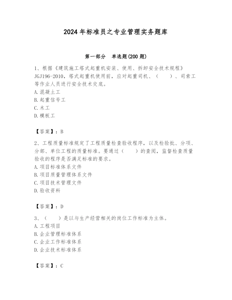 2024年标准员之专业管理实务题库含答案（基础题）.docx