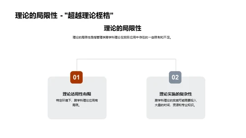 跨学科理论在管理中的运用