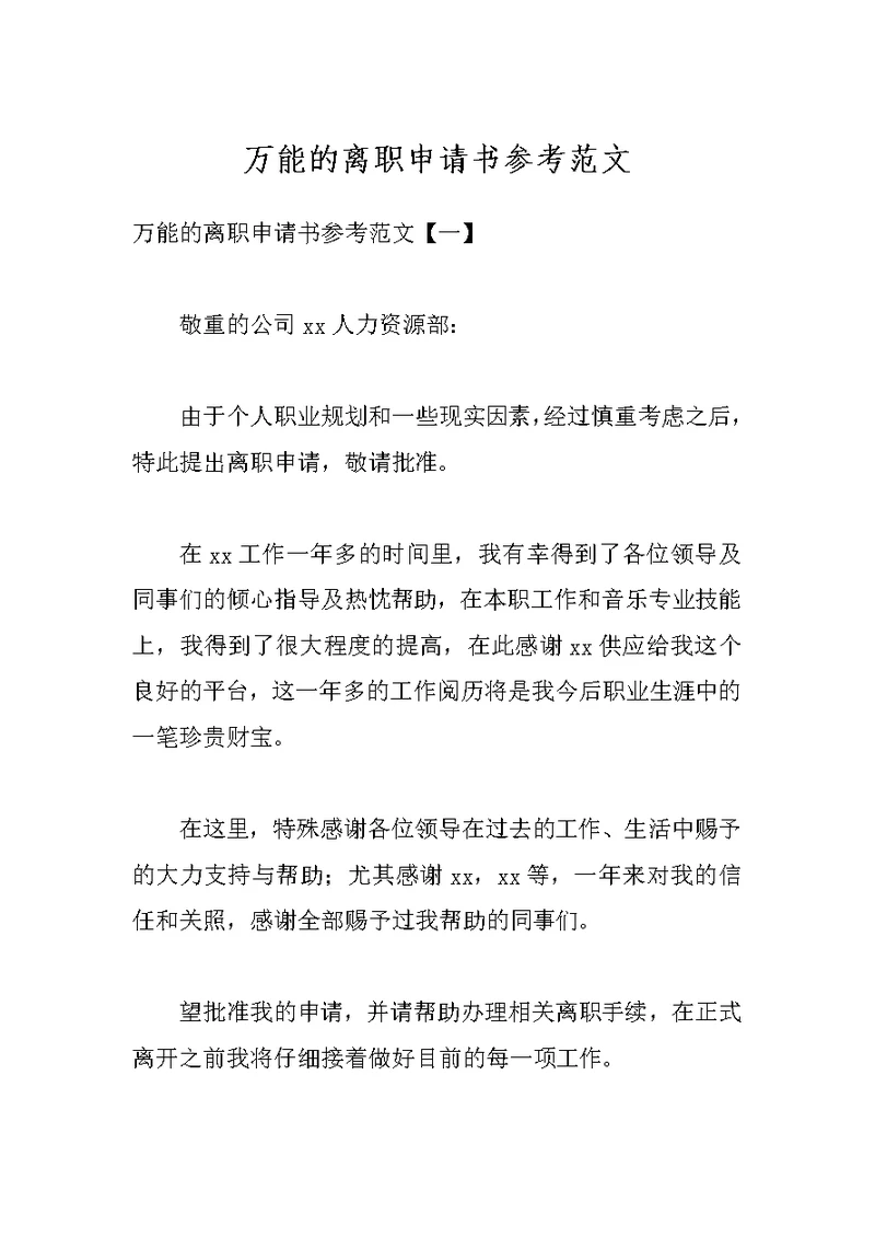 万能的离职申请书参考范文