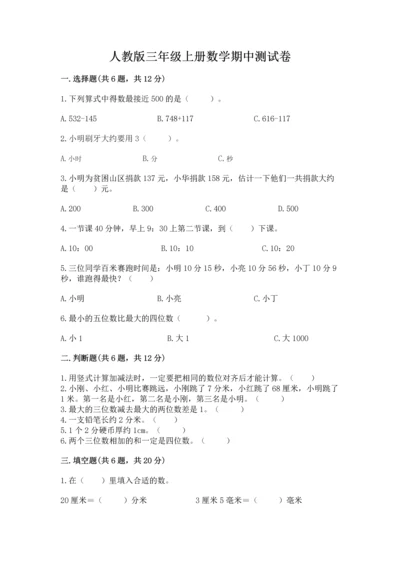 人教版三年级上册数学期中测试卷及参考答案（夺分金卷）.docx