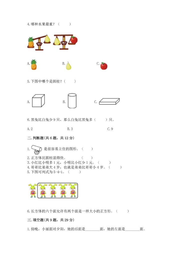 人教版一年级上册数学期中测试卷及答案（新）.docx