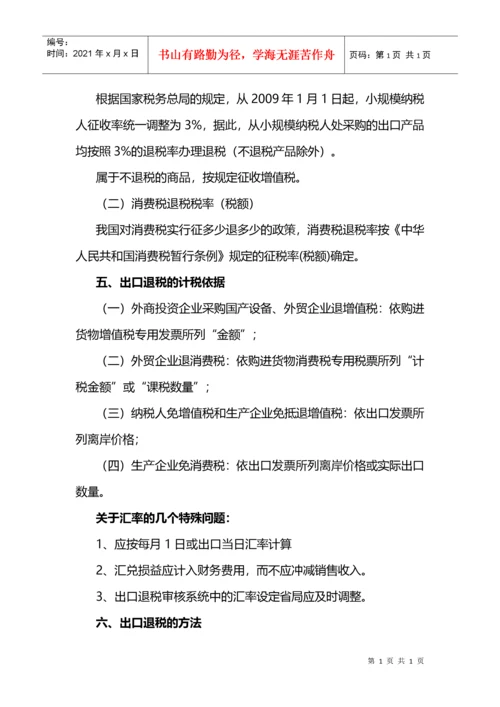 中国出口退税管理政策.docx