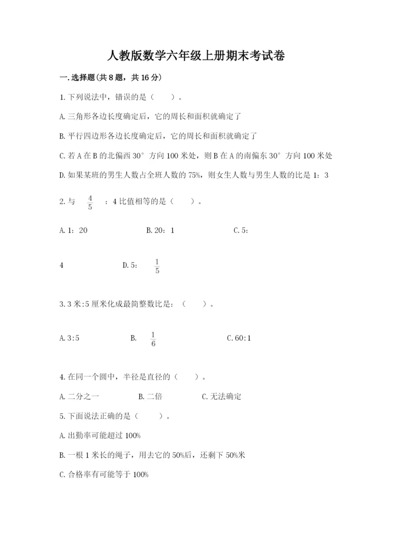 人教版数学六年级上册期末考试卷含完整答案（易错题）.docx