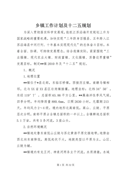 乡镇工作计划及十二五规划.docx