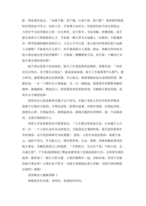 爱岗敬业主题演讲稿 15篇.docx