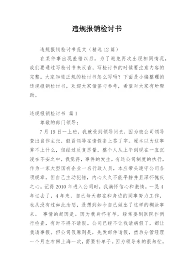 违规报销检讨书_3.docx