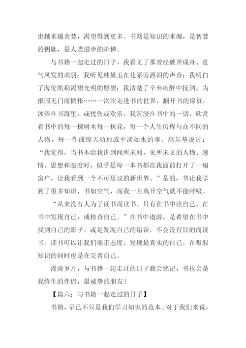 与书籍一起走过的日子作文-3.docx
