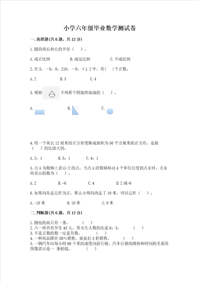 小学六年级毕业数学测试卷附答案模拟题