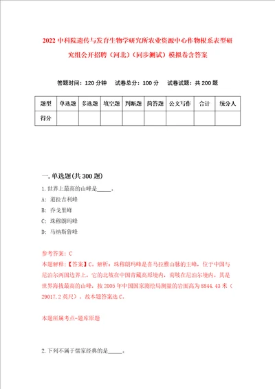 2022中科院遗传与发育生物学研究所农业资源中心作物根系表型研究组公开招聘河北同步测试模拟卷含答案7