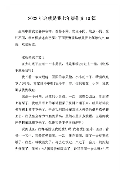 2022年这就是我七年级作文10篇