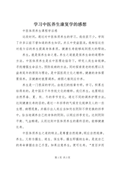 学习中医养生康复学的感想.docx