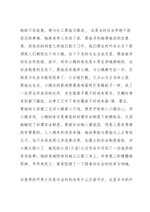 初中白鹿原读书心得五篇范文.docx