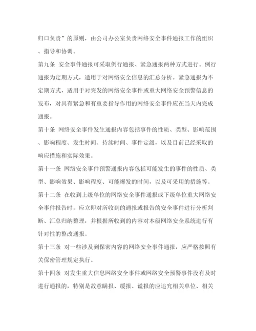 精编之网络安全事件通报制度.docx