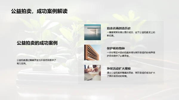 环保公益拍卖指南