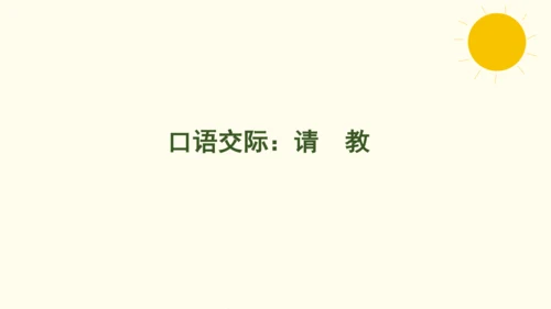 统编版语文三年级上册第八单元  口语交际：请教  课件