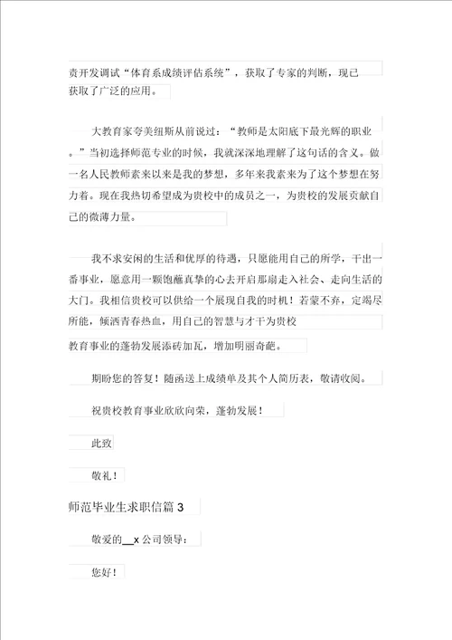 师范毕业生求职信3篇
