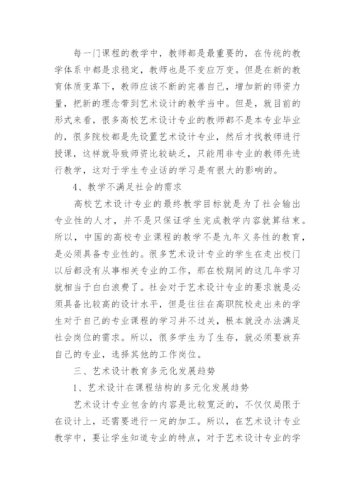我国艺术设计教育体系多元化发展趋势论文.docx