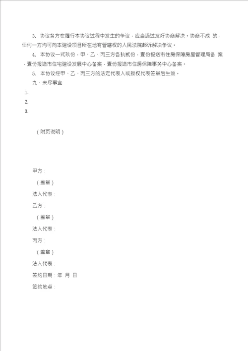 上海市保障性住房配建建设项目协议书示范文本FBMCLICS6757