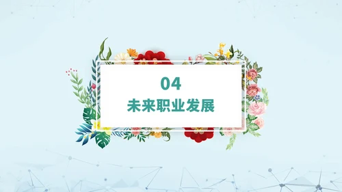 绿色清新文艺风大学生职业生涯规划PPT模板