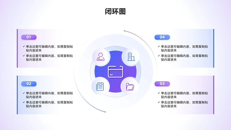 闭环图 - 蓝紫色渐变几何循环PPT单页