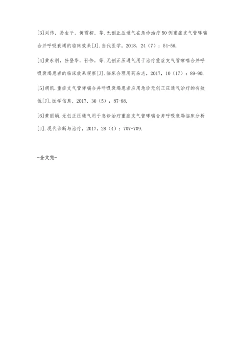 无创正压通气在急诊治疗重症支气管哮喘合并呼吸衰竭的临床效果胡群淑.docx