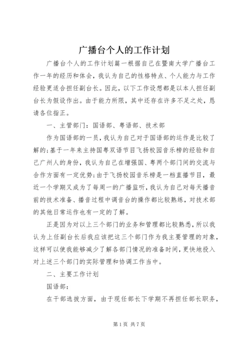 广播台个人的工作计划.docx