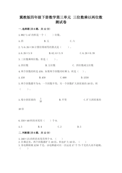 冀教版四年级下册数学第三单元 三位数乘以两位数 测试卷及参考答案【典型题】.docx