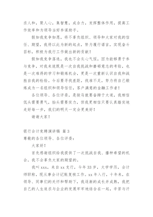 银行会计竞聘演讲稿_1.docx