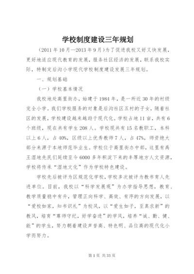 学校制度建设三年规划.docx