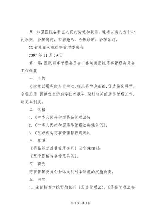 医院药事管理委员会工作计划.docx