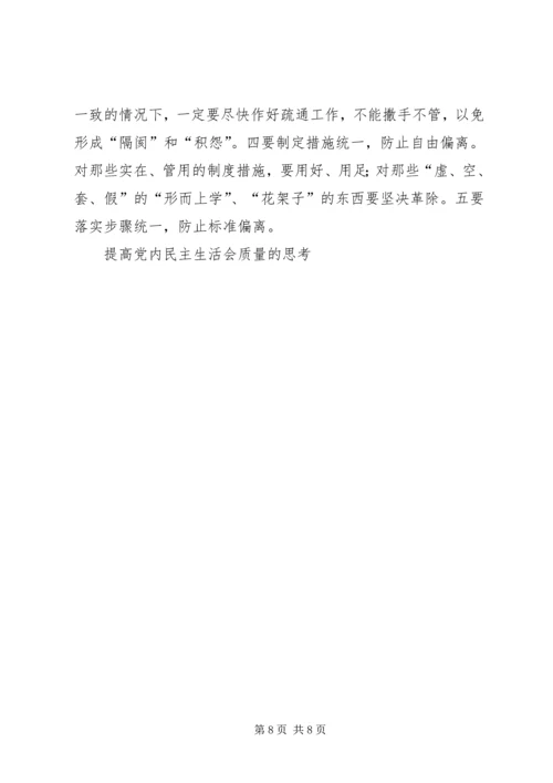 提高党内民主生活会质量的思考 (2).docx