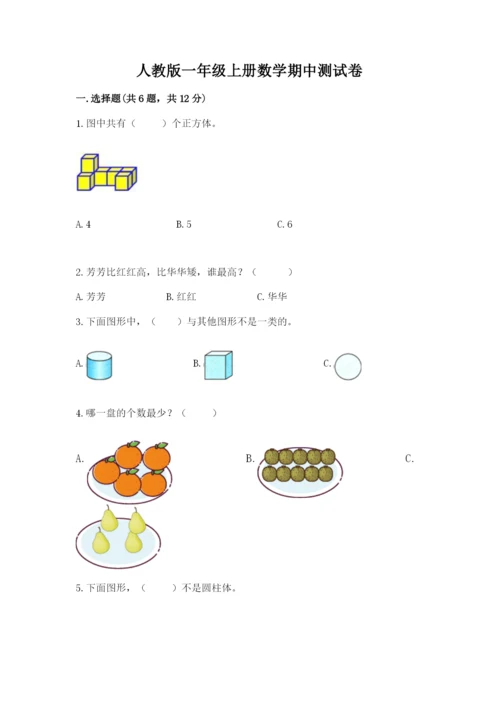 人教版一年级上册数学期中测试卷附参考答案（突破训练）.docx