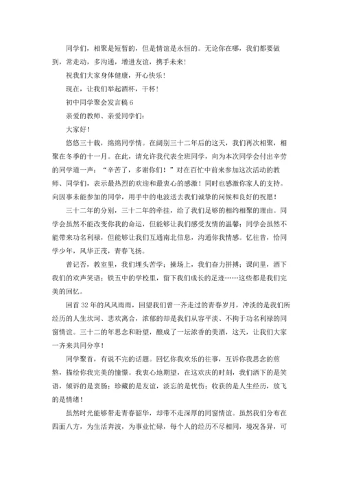 初中同学聚会发言稿通用15篇.docx