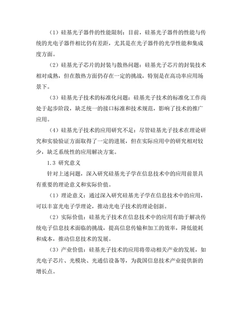 硅基光子学在信息技术中的应用前景