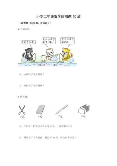 小学二年级数学应用题50道（考点梳理）.docx